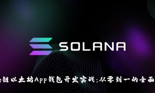区块链以太坊App钱包开发实战：从零到一的全面指南