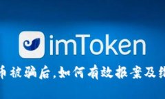 数字货币被骗后，如何有效报案及维护权益