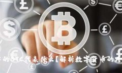 以太坊钱包中的BTC代表什么？解析数字货币的跨