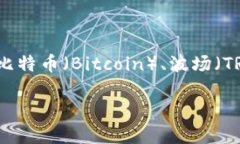 TP钱包（TokenPocket）是一款支持多种区块链资产管