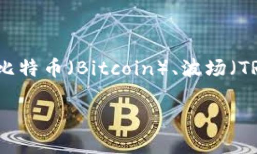 TP钱包（TokenPocket）是一款支持多种区块链资产管理的移动钱包。它可以与多个区块链网络进行交互。具体来说，TP钱包支持以太坊（Ethereum）、比特币（Bitcoin）、波场（TRON）、EOS等多个主流链，甚至一些新的公链。因此，TP钱包并不属于单一的区块链网络，而是一个跨链的钱包，能够实现对多种数字资产的管理和交易。

如果您对TP钱包的功能、特性、使用方法等方面感兴趣，可以告诉我，我将为您提供更详细的信息。