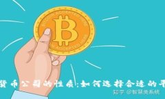 深入了解数字货币公司的性质：如何选择合适的