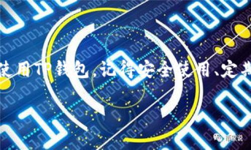 如何在电脑上使用TP钱包
近年来，区块链技术的飞速发展，使得数字资产管理变得越来越重要。TP钱包作为一种流行的数字资产钱包，允许用户管理、存储和交易各种加密货币。在电脑上使用TP钱包，可以更方便地进行数字资产的管理。本文将全面介绍如何在电脑上使用TP钱包，包括安装、使用步骤以及安全建议。

第一步：下载TP钱包
要在电脑上使用TP钱包，首先需要下载对应的客户端。TP钱包通常在其官方网站上提供下载链接。请务必从官方渠道下载，以确保安全。
访问TP钱包的官方网站后，选择适合你操作系统的版本进行下载。目前，TP钱包支持Windows和Mac操作系统。选择好版本后，点击下载按钮，等待安装文件下载完成。

第二步：安装TP钱包
下载完成后，打开安装文件。按照安装向导的提示进行安装。通常，安装步骤包括选择安装路径和确认许可协议。完成后，点击“安装”按钮，系统会自动完成安装。
安装完成后，启动TP钱包客户端。第首次运行时，你可能需要等待几分钟，让钱包进行初始化和同步。

第三步：创建或导入钱包
当TP钱包客户端打开后，你会看到两个选项：创建新钱包和导入已有钱包。如果你是新用户，可以选择创建新钱包。
创建新钱包时，系统会要求你设置一个强密码。这是保护你资产的重要一步。确保密码复杂且易于记忆。
接下来，TP钱包会生成一个助记词。这个助记词是恢复钱包的关键。务必记住并妥善保管，切勿与他人分享。
如果你已经有一个TP钱包，可以选择导入已有的钱包。输入你的助记词或私钥，即可恢复你之前的钱包状态。

第四步：如何使用TP钱包进行交易
使用TP钱包进行交易十分简单。首先，登录到你的TP钱包账户。在主界面，你会看到你的资产总览，包括各种加密货币的余额。
要进行转账，点击“转账”按钮。输入收款人的地址和转账金额。确保你输入的信息准确无误，特别是收款地址。如果地址错误，可能会导致资产丢失。
确认无误后，输入你的密码以进行确认。系统会处理你的交易，通常几分钟内即可完成。

第五步：安全使用TP钱包的建议
安全是使用任何数字资产钱包的首要考虑。以下是一些重要的安全建议：
ul
    li定期备份助记词和私钥。将其保存在安全的地方，尽量使用纸质保存。/li
    li保持电脑的安全，定期更新操作系统和防病毒软件。/li
    li不要在公共网络下进行交易，尽量使用私密的网络环境。/li
    li启用双重认证功能，如果TP钱包支持，增强帐户安全性。/li
/ul

总结
在电脑上使用TP钱包能够让数字资产管理变得更加高效和安全。通过本文的介绍，相信你已经掌握了如何在电脑上成功安装和使用TP钱包。记得安全使用、定期备份助记词，确保你的数字资产不会面临风险。希望你能在区块链世界中获得成功与乐趣！ 

在电脑上轻松使用TP钱包的全面指南