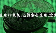 如何在电脑上使用TP钱包近年来，区块链技术的飞