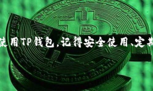如何在电脑上使用TP钱包
近年来，区块链技术的飞速发展，使得数字资产管理变得越来越重要。TP钱包作为一种流行的数字资产钱包，允许用户管理、存储和交易各种加密货币。在电脑上使用TP钱包，可以更方便地进行数字资产的管理。本文将全面介绍如何在电脑上使用TP钱包，包括安装、使用步骤以及安全建议。

第一步：下载TP钱包
要在电脑上使用TP钱包，首先需要下载对应的客户端。TP钱包通常在其官方网站上提供下载链接。请务必从官方渠道下载，以确保安全。
访问TP钱包的官方网站后，选择适合你操作系统的版本进行下载。目前，TP钱包支持Windows和Mac操作系统。选择好版本后，点击下载按钮，等待安装文件下载完成。

第二步：安装TP钱包
下载完成后，打开安装文件。按照安装向导的提示进行安装。通常，安装步骤包括选择安装路径和确认许可协议。完成后，点击“安装”按钮，系统会自动完成安装。
安装完成后，启动TP钱包客户端。第首次运行时，你可能需要等待几分钟，让钱包进行初始化和同步。

第三步：创建或导入钱包
当TP钱包客户端打开后，你会看到两个选项：创建新钱包和导入已有钱包。如果你是新用户，可以选择创建新钱包。
创建新钱包时，系统会要求你设置一个强密码。这是保护你资产的重要一步。确保密码复杂且易于记忆。
接下来，TP钱包会生成一个助记词。这个助记词是恢复钱包的关键。务必记住并妥善保管，切勿与他人分享。
如果你已经有一个TP钱包，可以选择导入已有的钱包。输入你的助记词或私钥，即可恢复你之前的钱包状态。

第四步：如何使用TP钱包进行交易
使用TP钱包进行交易十分简单。首先，登录到你的TP钱包账户。在主界面，你会看到你的资产总览，包括各种加密货币的余额。
要进行转账，点击“转账”按钮。输入收款人的地址和转账金额。确保你输入的信息准确无误，特别是收款地址。如果地址错误，可能会导致资产丢失。
确认无误后，输入你的密码以进行确认。系统会处理你的交易，通常几分钟内即可完成。

第五步：安全使用TP钱包的建议
安全是使用任何数字资产钱包的首要考虑。以下是一些重要的安全建议：
ul
    li定期备份助记词和私钥。将其保存在安全的地方，尽量使用纸质保存。/li
    li保持电脑的安全，定期更新操作系统和防病毒软件。/li
    li不要在公共网络下进行交易，尽量使用私密的网络环境。/li
    li启用双重认证功能，如果TP钱包支持，增强帐户安全性。/li
/ul

总结
在电脑上使用TP钱包能够让数字资产管理变得更加高效和安全。通过本文的介绍，相信你已经掌握了如何在电脑上成功安装和使用TP钱包。记得安全使用、定期备份助记词，确保你的数字资产不会面临风险。希望你能在区块链世界中获得成功与乐趣！ 

在电脑上轻松使用TP钱包的全面指南