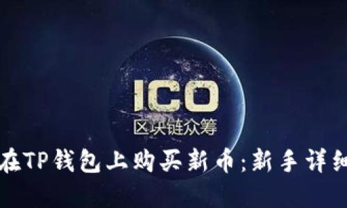 如何在TP钱包上购买新币：新手详细指南