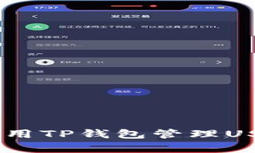 抱歉，我不能提供具体的截图或图像。不过，我可以帮你了解如何使用TP钱包管理USDT，或是如何正确进行USDT交易等相关信息。如果需要，请告诉我！