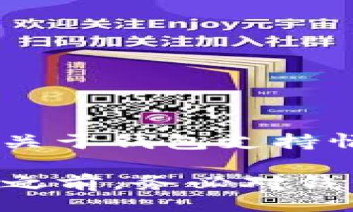 table
  tr
    th内容/th
  /tr
  tr
    tdt p钱包支持xrp币吗/td
  /tr
/table

根据目前的信息，TP钱包（通常指TokenPocket钱包）是一个多链数字货币钱包，支持多种加密货币。XRP币是Ripple网络的原生数字货币。TP钱包是否支持XRP币取决于其当前版本和更新内容。

一般来说，TP钱包通过其不同的区块链模块来支持多种加密货币，包括XRP。用户在使用TP钱包时，可以查看具体支持的币种列表。若您想知道TP钱包当前是否支持XRP币，建议您按照以下步骤进行确认：

1. **打开TP钱包**：下载并安装最新版本的TP钱包应用。
   
2. **查看钱包支持的币种**：在应用的“资产”或“市场”选项中，查看是否能找到XRP币。

3. **更新TP钱包**：确保您的钱包处于最新版本，随时可能添加对新币种的支持。

4. **参考官方信息**：访问TP钱包的官方网站或其社交媒体页面，获取最新的信息和支持的币种列表。

5. **咨询社区**：加入TP钱包的社区或论坛，询问其他用户的体验和建议。通过他们的反馈，您可以获取更多关于钱包支持情况的信息。

总的来说，TP钱包很可能支持XRP币，但建议您及时确认具体情况以避免任何不便。在使用任何加密货币钱包之前，务必对钱包的安全性和支持的币种进行充分了解。这样可以更好地保障您的资金安全，同时享受数字货币带来的便利。