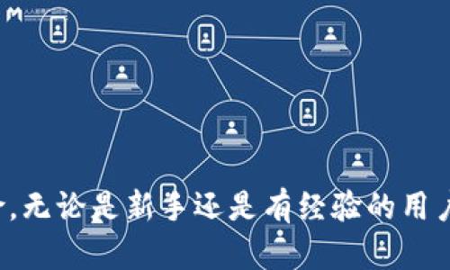 TP钱包（TokenPocket）是一个流行的数字货币钱包，支持多个区块链和加密货币的管理。在使用TP钱包时，用户可能会听到“私钥导入”的概念。私钥是数字资产的核心，理解其意义对于安全存储和管理加密货币至关重要。

### 什么是私钥？

私钥是一个由一串随机数字和字母组成的秘密代码。它对应于一个特定的数字资产地址，用于证明某个地址中资产的所有权。拥有私钥的人，可以控制与之对应的数字资产。这意味着，如果你拥有某个地址的私钥，你就可以转移、支出或管理那里的所有资产。

### 私钥导入的意义

私钥导入是指将你的私钥输入到TP钱包中，以便能够访问与该私钥关联的数字资产。操作简单，但涉及安全风险。因此，了解私钥导入的意义至关重要。

#### 1. 访问旧钱包

如果你已经在其他钱包中创建了数字资产，拥有其私钥，就可以将这些资产导入TP钱包，方便统一管理。

#### 2. 资产转移

通过导入私钥，你可以轻松地转移或交易已经存在于其他平台或钱包中的资产。

#### 3. 整合管理

TP钱包支持多种数字资产，通过导入私钥，你可以将不同平台的资金集中在一个钱包中，方便管理。

### 私钥导入的步骤

对于新用户来说，导入私钥到TP钱包的具体步骤如下：

#### 第一步：下载TP钱包

在你的智能手机上下载并安装TP钱包应用。确保从官方渠道下载，以保证安全性。

#### 第二步：打开TP钱包

启动应用程序后，点击“创建钱包”或“导入钱包”。

#### 第三步：选择导入方式

选择“导入私钥”选项。此时，系统会提示你输入私钥。

#### 第四步：输入私钥

在相应的输入框中输入你的私钥。务必保持私钥的安全，切勿泄露。

#### 第五步：确认并完成

输入私钥后，确认无误后点击“导入”。等待系统完成此操作。

#### 第六步：查看资产

导入成功后，你可以在TP钱包中查看到与私钥关联的所有资产。

### 安全注意事项

尽管导入私钥的过程简单，但请务必注意以下安全事项：

#### 1. 保管好私钥

私钥一旦泄露，任何人都可以访问你的数字资产。因此，确保将私钥妥善保管，避免在线共享。

#### 2. 使用离线访问

如果需要更高的安全性，建议在离线环境中管理私钥。这样可以减少被黑客盗取的风险。

#### 3. 备份钱包

定期备份钱包，将私钥、助记词等信息保存在安全的地方，以防丢失或损坏。

### 了解助记词

除了私钥，用户还可能接触到助记词。助记词是一种更为安全而方便的方式，用于恢复钱包。在TP钱包中，用户在创建钱包时会生成一组助记词。与私钥相比，助记词通常由多个单词组成，容易记忆。

使用助记词的好处是，如果你忘记了私钥或手机丢失，可以通过助记词找回钱包中的资产。

### 结束语

TP钱包私钥导入是数字资产管理的重要一步。了解如何安全地导入私钥，不仅能方便地管理资产，也能帮助你减少风险。无论是新手还是有经验的用户，都应重视私钥的安全性。希望以上内容能对你理解TP钱包的私钥导入有所帮助，祝你在数字货币的世界中一帆风顺。