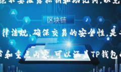 TP钱包（TokenPocket Wallet）是一款兼容多种区块链资