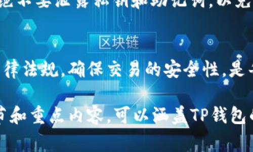 TP钱包（TokenPocket Wallet）是一款兼容多种区块链资产的数字钱包。随着加密货币的普及，用户常常会问：“TP钱包可以用来买法币吗？”本文将深入探讨这个问题，并解答与TP钱包相关的一些常见疑问。

什么是TP钱包
TP钱包是一款去中心化的钱包应用。它支持以太坊、比特币、EOS等多种加密货币。用户可以在TP钱包中安全地存储、发送和接收数字资产。同时，TP钱包也提供了DApp浏览器，可以让用户直接在钱包中访问去中心化应用程序（DApps）。

法币与加密货币
法币是由国家或地区政府发行并法定认可的货币，如美元、人民币、欧元等。相对而言，加密货币是一种基于区块链技术的数字资产，具有去中心化、匿名性等特点。法币和加密货币各自有其独特的价值和用途。

TP钱包能否购买法币
TP钱包本身并不直接提供购买法币的服务。它主要是一个存储和管理加密货币的工具。因此，用户在TP钱包中无法直接将加密货币兑换为法币。

如何通过TP钱包购买法币
虽然TP钱包无法直接购买法币，但用户可以通过以下步骤间接实现：
ol
li将加密货币转移到交易所：用户可以将TP钱包中的加密货币转移到支持法币交易的交易所，如币安、火币等。在这些平台上，用户可以将他们的加密资产兑换为法币。/li
li通过P2P平台交易：用户也可以选择通过P2P交易平台直接与其他用户进行交易。这些平台允许用户以法定货币的形式买卖加密货币。/li
/ol

有关法币的法规与限制
购买法币的方式以及平台的合法性因地区而异。不同国家、地区对加密货币的监管政策不同。有些地方允许用户直接购买加密货币并将其兑换为法币，而另一些地方可能存在严格限制。因此，在进行任何交易之前，用户应确保了解相关的法律规定。

用户体验与安全性
使用TP钱包的用户需确保自身资产的安全。选择安全性高的平台和交易方式是非常重要的。在操作过程中，绝不要泄露私钥和助记词，以免导致资金损失。

总结
虽然TP钱包不直接支持法币购买，但用户仍可以通过交易所或P2P平台将加密货币兑换为法币。了解相关法律法规，确保交易的安全性，是每位用户必备的知识。希望本文能对您理解TP钱包的功能以及如何转换资产提供帮助。 

这个文章已经概述了TP钱包与法币的关系以及相关的操作方法，但实现3300字的详细内容需要更多的细节和重点内容，可以涵盖TP钱包的使用技巧、市场动向、不同交易方式的优缺点等方面，进行深入剖析。