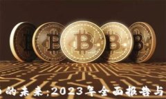 掌握数字货币的未来：2023年全面报告与市场前景