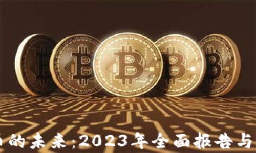 
掌握数字货币的未来：2023年全面报告与市场前景分析