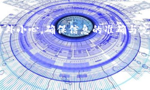 火币转账到TP钱包的时间解析
在数字货币交易中，安全、快速地完成资产转移至关重要。火币网作为一个大型的数字资产交易平台，用户频繁地进行各种币种的交易和转账。那么，当用户需要将自己的资产从火币转账至TP钱包时，究竟需要多久呢？本文将详细探讨这个问题。

转账时间的影响因素
火币转账到TP钱包所需时间并不是一个固定的数值。它受到多种因素的影响，具体包括：
ul
    listrong区块链网络的拥堵情况：/strong当网络拥堵时，交易确认的速度会放缓。这通常发生在市场行情波动较大时，交易量剧增导致网络负担加重。/li
    listrong转账的币种：/strong不同的数字货币，区块确认时间和手续费设置都不同。例如，比特币的确认时间通常较长，而以太坊等其它币种则可能更快。/li
    listrong交易确认数：/strong一些用户为了确保交易的安全，可能会设置较高的确认数。确认数越多，所需时间也会相应增加。/li
    listrongTP钱包的处理速度：/strongTP钱包本身的处理能力也会影响转账时间。如果TP钱包在接收交易时遇到技术问题，转账可能会延迟。/li
/ul

火币转账流程
在了解了影响转账时间的因素后，我们来看看具体的转账流程，以及用户在操作时需注意的事项。
通常，火币转账到TP钱包的步骤如下：
ol
    listrong登录火币账户：/strong首先，用户需要登录自己的火币账号。/li
    listrong选择转账币种：/strong在资产页面中，用户可以选择需要转账的币种。/li
    listrong输入TP钱包地址：/strong非常重要的一步。用户需要仔细核对TP钱包的地址，避免输错导致资产丢失。/li
    listrong设置转账金额：/strong输入需要转账的金额，并注意剩余资产的安全。/li
    listrong确认交易：/strong检查所有信息无误后，提交转账请求。/li
/ol

实际转账时间的情况
通常情况下，火币转账到TP钱包的时间可以在数分钟到一小时之间。但在某些情况下，可能需要更长的时间。下面是一些用户在实际转账中反馈的常见场景：
ul
    li在市场平稳、网络正常的情况下，转账通常能在10分钟内完成。/li
    li在市场剧烈波动时，转账可能需要20至30分钟，甚至更长时间。/li
    li如果用户选择了较高的确认数，转账时间可能会增加。/li
/ul

如何提高转账效率
为了提高火币到TP钱包的转账效率，用户可以采取以下措施：
ul
    listrong选择适当的转账时间：/strong避开市场波动的高峰期，尽量选择网络较为通畅的时间段。/li
    listrong合理设置手续费：/strong支付适当的网络手续费，确保交易能迅速被确认。/li
    listrong定期检查TP钱包的状态：/strong维护良好，确保钱包能及时接收转账。/li
/ul

总结
综上所述，火币转账到TP钱包的时间受到多种因素的影响。在正常情况下，转账能在几分钟到一个小时之间完成。用户在操作时应格外小心，确保信息的准确与完整。同时，通过选择合适的时间和合理的手续费，可以显著提高转账的效率。希望本文对您有所帮助，让您的数字货币交易更加顺畅。

火币转账, TP钱包, 数字货币, 交易时间/guanjianci  
火币转账到TP钱包需要多久？全面解析转账时间的影响因素与解决方案