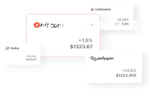 火币转账到TP钱包的时间解析
在数字货币交易中，安全、快速地完成资产转移至关重要。火币网作为一个大型的数字资产交易平台，用户频繁地进行各种币种的交易和转账。那么，当用户需要将自己的资产从火币转账至TP钱包时，究竟需要多久呢？本文将详细探讨这个问题。

转账时间的影响因素
火币转账到TP钱包所需时间并不是一个固定的数值。它受到多种因素的影响，具体包括：
ul
    listrong区块链网络的拥堵情况：/strong当网络拥堵时，交易确认的速度会放缓。这通常发生在市场行情波动较大时，交易量剧增导致网络负担加重。/li
    listrong转账的币种：/strong不同的数字货币，区块确认时间和手续费设置都不同。例如，比特币的确认时间通常较长，而以太坊等其它币种则可能更快。/li
    listrong交易确认数：/strong一些用户为了确保交易的安全，可能会设置较高的确认数。确认数越多，所需时间也会相应增加。/li
    listrongTP钱包的处理速度：/strongTP钱包本身的处理能力也会影响转账时间。如果TP钱包在接收交易时遇到技术问题，转账可能会延迟。/li
/ul

火币转账流程
在了解了影响转账时间的因素后，我们来看看具体的转账流程，以及用户在操作时需注意的事项。
通常，火币转账到TP钱包的步骤如下：
ol
    listrong登录火币账户：/strong首先，用户需要登录自己的火币账号。/li
    listrong选择转账币种：/strong在资产页面中，用户可以选择需要转账的币种。/li
    listrong输入TP钱包地址：/strong非常重要的一步。用户需要仔细核对TP钱包的地址，避免输错导致资产丢失。/li
    listrong设置转账金额：/strong输入需要转账的金额，并注意剩余资产的安全。/li
    listrong确认交易：/strong检查所有信息无误后，提交转账请求。/li
/ol

实际转账时间的情况
通常情况下，火币转账到TP钱包的时间可以在数分钟到一小时之间。但在某些情况下，可能需要更长的时间。下面是一些用户在实际转账中反馈的常见场景：
ul
    li在市场平稳、网络正常的情况下，转账通常能在10分钟内完成。/li
    li在市场剧烈波动时，转账可能需要20至30分钟，甚至更长时间。/li
    li如果用户选择了较高的确认数，转账时间可能会增加。/li
/ul

如何提高转账效率
为了提高火币到TP钱包的转账效率，用户可以采取以下措施：
ul
    listrong选择适当的转账时间：/strong避开市场波动的高峰期，尽量选择网络较为通畅的时间段。/li
    listrong合理设置手续费：/strong支付适当的网络手续费，确保交易能迅速被确认。/li
    listrong定期检查TP钱包的状态：/strong维护良好，确保钱包能及时接收转账。/li
/ul

总结
综上所述，火币转账到TP钱包的时间受到多种因素的影响。在正常情况下，转账能在几分钟到一个小时之间完成。用户在操作时应格外小心，确保信息的准确与完整。同时，通过选择合适的时间和合理的手续费，可以显著提高转账的效率。希望本文对您有所帮助，让您的数字货币交易更加顺畅。

火币转账, TP钱包, 数字货币, 交易时间/guanjianci  
火币转账到TP钱包需要多久？全面解析转账时间的影响因素与解决方案
