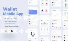 在TP钱包上买币的步骤将通过以下几个部分进行详