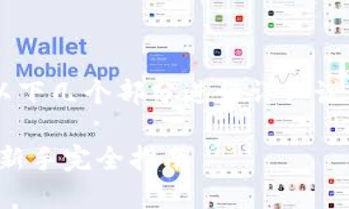 在TP钱包上买币的步骤将通过以下几个部分进行详细说明。以下是文章的和关键词格式：

如何在TP钱包上购买数字货币：新手完全指南