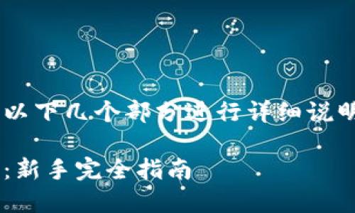 在TP钱包上买币的步骤将通过以下几个部分进行详细说明。以下是文章的和关键词格式：

如何在TP钱包上购买数字货币：新手完全指南