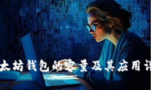 以太坊钱包的容量及其应用详解