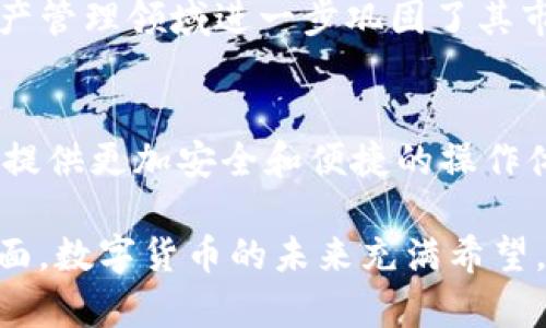   TP钱包1.3.5版本安卓：深入解析新功能与用户体验 / 
 guanjian ci TP钱包, 安卓, 版本更新, 用户体验 /guanjian ci 

引言
在数字货币日益普及的今天，拥有一款高效、安全的钱包应用变得至关重要。TP钱包作为市场上备受欢迎的选择之一，最近发布了1.3.5版本，许多用户对这一更新充满期待。本文将对TP钱包1.3.5版本进行详细解析，探讨其新功能以及对用户体验的影响。

TP钱包简介
TP钱包是一款专为区块链时代打造的数字资产管理工具。它不仅支持多种数字货币的存储与交易，还提供了去中心化的应用功能。TP钱包通过其友好的用户界面和强大的技术支持，成为了许多用户的首选钱包。

1.3.5版本的主要更新
在1.3.5版本中，TP钱包进行了一系列和更新。主要包括性能提升、安全性增强和新功能的加入。

h41. 性能提升/h4
用户反馈是产品迭代的重要依据。在版本1.3.5中，开发团队对应用的性能进行了全面。这意味着加载速度更快，交易确认时间缩短。此外，内存占用也得到了有效控制。

h42. 安全性增强/h4
安全性是数字钱包最重要的指标之一。TP钱包在这一版本中引入了更为严格的加密技术，确保用户信息和资产的安全。数据传输过程中采用了最新的SSL加密方式，防止黑客攻击。

h43. 新功能介绍/h4
版本1.3.5增加了一些非常实用的新功能，让用户的数字资产管理体验更为顺畅。比如，用户现在可以直接在应用内进行数字货币的兑换，操作流程更加简单。

用户体验
新版本的推出，用户体验的是重中之重。TP钱包团队在用户反馈的基础上，对界面进行了重新设计。清新的配色方案，合理的功能布局，使得用户在使用过程中更加便捷。

h41. 界面与操作/h4
在1.3.5版本中，钱包的界面更加友好。用户可轻松找到所需功能，减少了应用的学习成本。更新后的操作逻辑也更加符合用户习惯。

h42. 客户支持/h4
TP钱包新版本还加强了客户支持功能。用户在遇到问题时，可以通过内置的帮助中心获取详细解答。智能客服系统的引入，使得用户能够更快找到解决方案。

用户反馈与市场反应
自1.3.5版本发布以来，用户对于新功能和性能提升的反馈大多积极。许多用户表示，新的交易速度大幅度提高，让他们在进行实时交易时有了更好的体验。此外，新安全措施也让用户感到放心。

总结
总体来看，TP钱包1.3.5版本的更新是一项成功的迭代。通过性能提升、安全性加强和用户体验，TP钱包在数字资产管理领域进一步巩固了其市场地位。对于现有用户来说，此次更新无疑为他们的数字货币管理提供了更为安全和便捷的解决方案。

未来展望
随着区块链技术的不断发展，TP钱包也在不断创新。我们期待TP钱包在未来能够推出更多实用功能，以及为用户提供更加安全和便捷的操作体验。

在这篇文章中，我们对TP钱包1.3.5版本进行了全面的分析，涵盖了它的更新内容、用户体验，市场反馈等多个方面。数字货币的未来充满希望，优秀的钱包应用将是这个仗义战役中的重要武器。