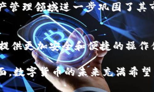   TP钱包1.3.5版本安卓：深入解析新功能与用户体验 / 
 guanjian ci TP钱包, 安卓, 版本更新, 用户体验 /guanjian ci 

引言
在数字货币日益普及的今天，拥有一款高效、安全的钱包应用变得至关重要。TP钱包作为市场上备受欢迎的选择之一，最近发布了1.3.5版本，许多用户对这一更新充满期待。本文将对TP钱包1.3.5版本进行详细解析，探讨其新功能以及对用户体验的影响。

TP钱包简介
TP钱包是一款专为区块链时代打造的数字资产管理工具。它不仅支持多种数字货币的存储与交易，还提供了去中心化的应用功能。TP钱包通过其友好的用户界面和强大的技术支持，成为了许多用户的首选钱包。

1.3.5版本的主要更新
在1.3.5版本中，TP钱包进行了一系列和更新。主要包括性能提升、安全性增强和新功能的加入。

h41. 性能提升/h4
用户反馈是产品迭代的重要依据。在版本1.3.5中，开发团队对应用的性能进行了全面。这意味着加载速度更快，交易确认时间缩短。此外，内存占用也得到了有效控制。

h42. 安全性增强/h4
安全性是数字钱包最重要的指标之一。TP钱包在这一版本中引入了更为严格的加密技术，确保用户信息和资产的安全。数据传输过程中采用了最新的SSL加密方式，防止黑客攻击。

h43. 新功能介绍/h4
版本1.3.5增加了一些非常实用的新功能，让用户的数字资产管理体验更为顺畅。比如，用户现在可以直接在应用内进行数字货币的兑换，操作流程更加简单。

用户体验
新版本的推出，用户体验的是重中之重。TP钱包团队在用户反馈的基础上，对界面进行了重新设计。清新的配色方案，合理的功能布局，使得用户在使用过程中更加便捷。

h41. 界面与操作/h4
在1.3.5版本中，钱包的界面更加友好。用户可轻松找到所需功能，减少了应用的学习成本。更新后的操作逻辑也更加符合用户习惯。

h42. 客户支持/h4
TP钱包新版本还加强了客户支持功能。用户在遇到问题时，可以通过内置的帮助中心获取详细解答。智能客服系统的引入，使得用户能够更快找到解决方案。

用户反馈与市场反应
自1.3.5版本发布以来，用户对于新功能和性能提升的反馈大多积极。许多用户表示，新的交易速度大幅度提高，让他们在进行实时交易时有了更好的体验。此外，新安全措施也让用户感到放心。

总结
总体来看，TP钱包1.3.5版本的更新是一项成功的迭代。通过性能提升、安全性加强和用户体验，TP钱包在数字资产管理领域进一步巩固了其市场地位。对于现有用户来说，此次更新无疑为他们的数字货币管理提供了更为安全和便捷的解决方案。

未来展望
随着区块链技术的不断发展，TP钱包也在不断创新。我们期待TP钱包在未来能够推出更多实用功能，以及为用户提供更加安全和便捷的操作体验。

在这篇文章中，我们对TP钱包1.3.5版本进行了全面的分析，涵盖了它的更新内容、用户体验，市场反馈等多个方面。数字货币的未来充满希望，优秀的钱包应用将是这个仗义战役中的重要武器。