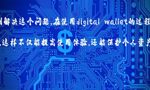 t p钱包更新失败的原因及解决方法

t p钱包，作为一种便捷的数字钱包，广受用户欢迎。然而，许多用户在使用过程中遇到更新困难的情况。本文将探讨t p钱包无法更新的常见原因，并提供一些实用的解决方法。这将有助于用户更好地管理自己的数字资产。

一、t p钱包更新失败的常见原因

首先，了解更新失败的原因能够帮助用户快速定位问题。以下是一些常见的原因：

strong1. 网络连接问题：/strong更新需要稳定的网络环境。如果网络信号不佳或者连接不稳定，更新过程可能会失败。

strong2. 版本兼容性：/strong有时候，新版本的t p钱包可能与现有设备的操作系统不兼容。这种情况下，用户需要确认自己的设备是否支持最新版本。

strong3. 存储空间不足：/strong更新文件往往会占用一定的存储空间。如果设备存储空间不足，更新也将无法完成。

strong4. 应用本身的问题：/strong软件在设计和开发过程中可能会存在bug，这也可能是导致更新失败的原因之一。

二、排查更新问题的方法

面对更新困难，用户不必惊慌。可以按照以下步骤逐一排查问题，找到解决方案。

strong1. 检查网络连接：/strong确保你的设备已连接到Wi-Fi或移动数据。可以尝试通过打开网页或其他应用来确认网络的稳定性。

strong2. 释放存储空间：/strong查看设备的存储情况。如果存储空间不足，用户可以删除不必要的应用或文件。清理一下设备，为t p钱包的更新留出足够的空间。

strong3. 更新操作系统：/strong如果设备的操作系统版本较低，可能会导致兼容性问题。用户可以考虑检查设备的系统更新，并进行相应更新。

strong4. 重启应用或设备：/strong有时候，简单的重启能够解决很多问题。用户可以先尝试关闭t p钱包，再重新开启。如果依然没有解决，可以尝试重启整个设备。

三、手动更新t p钱包

如果自动更新失败，用户还可以选择手动更新。以下是手动更新的步骤：

strong1. 访问官网：/strong用户可以前往t p钱包的官方网站，查看最新版本的下载信息。

strong2. 下载更新包：/strong在官网上，找到合适的更新链接。下载相应的更新包到设备中。

strong3. 安装更新：/strong找到下载的更新包，点击进行安装。遵循安装提示，完成更新流程。

四、总结与建议

t p钱包更新失败是一个常见的问题，但只要按照上述步骤排查原因，用户通常能够顺利解决这个问题。在使用digital wallet的过程中，保持设备的更新与维护非常重要，确保安全和稳定。

为了确保后续的顺利使用，建议用户定期检查钱包的更新，并保持设备系统的最新状态。这样不仅能提高使用体验，还能保护个人资产的安全。

t p钱包, 更新失败, 数字钱包, 网络问题/guanjianci
如何解决t p钱包更新失败的问题，探讨可能原因与解决方案