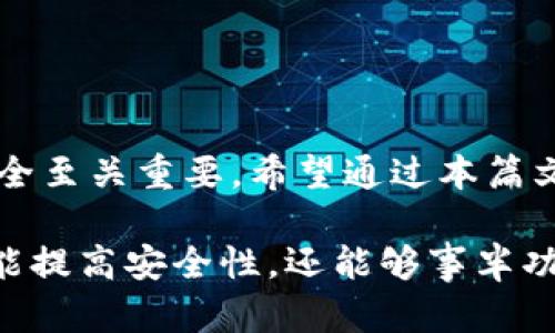 titel轻松找到TP钱包权限中心的捷径和技巧/titel
TP钱包, 权限中心, 数字资产, 加密钱包/guanjianci

什么是TP钱包？
TP钱包是一种非常流行的数字资产管理工具。它允许用户存储、管理和转移加密货币。这款钱包因其安全性和用户友好的界面，吸引了大量用户选择。

什么是权限中心？
在TP钱包中，权限中心是用户控制和管理其资产的一个重要部分。它允许用户在不同的区块链网络之间进行设置和权限管理。这一功能的设计宗旨是为了增强用户的安全性和灵活性。

如何找到TP钱包权限中心？
要找到TP钱包的权限中心，用户可以按照以下步骤操作：
ol
    li首先，打开TP钱包应用。确保你已经下载并安装了最新版本。/li
    li在主界面中，寻找“设置”选项。它通常位于右上角或底部导航栏。/li
    li点击“设置”后，向下滚动，你会看到“权限中心”的选项。/li
    li点击进入，便可以看到所有与权限相关的设置和信息。/li
/ol

权限中心的重要性
权限中心在TP钱包中扮演着至关重要的角色。它不仅仅是一个功能菜单，更是用户保持安全和控制财务的工具。通过权限中心，用户能够：
ul
    li管理不同资产的授权。/li
    li冻结或解冻特定的资产。/li
    li查看历史授权记录，确保没有任何未授予的交易。/li
/ul

如何有效使用权限中心？
使用TP钱包的权限中心是一项非常重要的技能。以下是一些有效使用权限中心的技巧：
ol
    listrong定期检查权限：/strong确保你了解自己所有资产的授权情况，定期查看是否有异常情况。/li
    listrong最小化授权：/strong仅为必要的应用和地址授予权限，避免不必要的风险。/li
    listrong设置双重验证：/strong为账户添加额外的安全层，增强账户保护。/li
/ol

TP钱包的其它功能
除了权限中心，TP钱包还提供了多种其他功能，帮助用户更加便捷地管理其数字资产：
ul
    listrong多链支持：/strongTP钱包不仅支持以太坊网络，还支持多个主流公链。/li
    listrong交易历史：/strong用户可以查看所有的交易记录，方便进行资金管理。/li
    listrong资产增值工具：/strongTP钱包提供了各类投资产品，帮助用户实现盈利。/li
/ul

常见问题解答
h4如何恢复TP钱包？/h4
如若你忘记了钱包密码，可以通过助记词恢复钱包。在登录界面，点击“恢复钱包”，然后按照系统提示输入助记词。

h4如何保护TP钱包的安全性？/h4
安全性是使用TP钱包时最需要注意的问题。用户可以采用以下措施：
ul
    li不要向他人泄露自己的私钥。/li
    li开启双重认证，增加账户的安全性。/li
    li定时更新钱包应用，确保使用最新版本。/li
/ul

总结
TP钱包是一款功能强大的数字资产管理工具。了解并使用权限中心对于保护你的资产安全至关重要。希望通过本篇文章，你能够顺利找到TP钱包的权限中心，并充分利用它的各项功能来管理你的加密资产。

使用TP钱包的过程中，预防和管理权限是一项重要的技能。通过良好的权限管理，你不仅能提高安全性，还能够事半功倍，实现更好的资产管理。不断学习和探索，将使你在数字资产的世界中游刃有余。