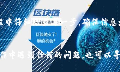 要将TP钱包中的USDT提到火币，首先需要了解一些基本步骤。下面将详细解释这一过程，确保您能够顺利完成转账。

步骤一：准备工作
在开始之前，请确保您已完成以下准备工作：
ul
    li确保您的TP钱包中有足够的USDT。/li
    li确保您在火币平台注册了账户，并完成了身份验证。/li
    li获取您的火币USDT充值地址。/li
/ul

步骤二：获取火币USDT充值地址
在进行转账之前，我们需要获取火币平台的USDT充值地址。请按照以下步骤操作：
ol
    li登录您的火币账户。/li
    li点击页面顶部的“资产”标签。/li
    li选择“充值”选项。/li
    li在币种选择中找到USDT，并点击。/li
    li在这里，您将看到您的USDT充值地址和二维码。记录下这个地址，稍后会用到。/li
/ol

步骤三：打开TP钱包
接下来，您需要打开TP钱包。在这里，您将进行USDT的转账操作：
ul
    li打开TP钱包应用程序并登录您的账号。/li
    li在钱包主界面，找到USDT并点击进入。/li
/ul

步骤四：选择发送USDT
在USDT页面，找到“发送”按钮，点击它以发起转账：
ul
    li在发送页面，您需要输入之前从火币获取的充值地址。/li
    li填写您要发送的USDT数量，确保您发送的数量在您的余额范围内。/li
/ul

步骤五：确认并发送
在填写好所有信息后，请仔细检查以下几点：
ul
    li确保充值地址输入正确，地址错误将导致资金损失。/li
    li确认发送的USDT数量。/li
/ul
如果没有问题，点击确认按钮，TP钱包将提示您进行身份验证。完成后，您的USDT将顺利发送到火币账户。

步骤六：等待交易确认
转账完成后，您需要等待区块链的确认。这可能需要几分钟到几十分钟。您可以在TP钱包中查看交易记录，确保您的资金正在转账。
同时，您也可以在火币账户中查看资金到账情况。一般情况下，到账后会提醒您充值成功。

注意事项
在进行转账过程中，还有一些注意事项需要您特别留意：
ul
    li确认网络类型：确保您在TP钱包中选择与火币相同的网络类型（如ERC20、TRC20等）。/li
    li避免转账手续费：不同的网络可能会有不同的手续费，请选择合适的方式以减少费用。/li
    li安全第一：请务必保护好您的私钥和钱包信息，不要向任何人透露。/li
/ul

总结
将TP钱包中的USDT提到火币是一个相对简单的过程，只需依照上述步骤操作即可。记得在操作过程中仔细检查每一步，确保信息填写无误，避免出现不必要的损失。在您完成转账后，别忘了查看交易记录，确认资金是否顺利到账。
希望以上步骤能帮助您顺利完成USDT的转账。如有任何疑问，欢迎随时咨询相关的客服支持。

通过上述步骤，对于如何将TP钱包中的USDT提到火币，您应该有了更清晰的了解。如果您在实际操作中遇到任何的问题，也可以寻求社区的帮助或者网络上的相关教程。