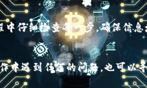 要将TP钱包中的USDT提到火币，首先需要了解一些基本步骤。下面将详细解释这一过程，确保您能够顺利完成转账。

步骤一：准备工作
在开始之前，请确保您已完成以下准备工作：
ul
    li确保您的TP钱包中有足够的USDT。/li
    li确保您在火币平台注册了账户，并完成了身份验证。/li
    li获取您的火币USDT充值地址。/li
/ul

步骤二：获取火币USDT充值地址
在进行转账之前，我们需要获取火币平台的USDT充值地址。请按照以下步骤操作：
ol
    li登录您的火币账户。/li
    li点击页面顶部的“资产”标签。/li
    li选择“充值”选项。/li
    li在币种选择中找到USDT，并点击。/li
    li在这里，您将看到您的USDT充值地址和二维码。记录下这个地址，稍后会用到。/li
/ol

步骤三：打开TP钱包
接下来，您需要打开TP钱包。在这里，您将进行USDT的转账操作：
ul
    li打开TP钱包应用程序并登录您的账号。/li
    li在钱包主界面，找到USDT并点击进入。/li
/ul

步骤四：选择发送USDT
在USDT页面，找到“发送”按钮，点击它以发起转账：
ul
    li在发送页面，您需要输入之前从火币获取的充值地址。/li
    li填写您要发送的USDT数量，确保您发送的数量在您的余额范围内。/li
/ul

步骤五：确认并发送
在填写好所有信息后，请仔细检查以下几点：
ul
    li确保充值地址输入正确，地址错误将导致资金损失。/li
    li确认发送的USDT数量。/li
/ul
如果没有问题，点击确认按钮，TP钱包将提示您进行身份验证。完成后，您的USDT将顺利发送到火币账户。

步骤六：等待交易确认
转账完成后，您需要等待区块链的确认。这可能需要几分钟到几十分钟。您可以在TP钱包中查看交易记录，确保您的资金正在转账。
同时，您也可以在火币账户中查看资金到账情况。一般情况下，到账后会提醒您充值成功。

注意事项
在进行转账过程中，还有一些注意事项需要您特别留意：
ul
    li确认网络类型：确保您在TP钱包中选择与火币相同的网络类型（如ERC20、TRC20等）。/li
    li避免转账手续费：不同的网络可能会有不同的手续费，请选择合适的方式以减少费用。/li
    li安全第一：请务必保护好您的私钥和钱包信息，不要向任何人透露。/li
/ul

总结
将TP钱包中的USDT提到火币是一个相对简单的过程，只需依照上述步骤操作即可。记得在操作过程中仔细检查每一步，确保信息填写无误，避免出现不必要的损失。在您完成转账后，别忘了查看交易记录，确认资金是否顺利到账。
希望以上步骤能帮助您顺利完成USDT的转账。如有任何疑问，欢迎随时咨询相关的客服支持。

通过上述步骤，对于如何将TP钱包中的USDT提到火币，您应该有了更清晰的了解。如果您在实际操作中遇到任何的问题，也可以寻求社区的帮助或者网络上的相关教程。