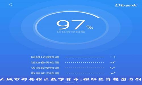 4大城市即将推出数字货币，推动经济转型与创新