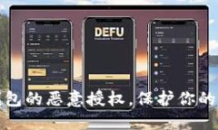 如何解除TP钱包的恶意授权，保护你的加密资产安