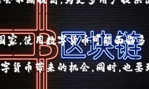 关于国家是否支持TP钱包交易，这个问题涉及多个方面，包括政策、法律合规性以及市场监管等。以下是对这一问题的详细分析。

什么是TP钱包？
TP钱包是一种数字货币钱包，支持多种加密货币的存储与交易。用户可以通过TP钱包管理他们的数字资产，实现快速、安全的交易。随着区块链技术的发展，越来越多的人开始接受和使用这一类钱包。

国家对数字货币的监管态度
各国对数字货币的态度各不相同。有些国家积极推广区块链技术，同时支持数字货币的合法交易；而另一些国家则对数字货币持谨慎态度，甚至直接禁止相关交易。

例如，在中国，政府对比特币等数字货币的交易采取了严格的监管措施。虽然区块链技术本身是被认可的，但国内的虚拟货币交易所和ICO活动受到限制，这意味着TP钱包这样的应用在国内的使用可能面临法律风险。

TP钱包在外国的接受度
在一些接受数字货币的国家，比如美国、加拿大和某些欧洲国家，TP钱包的使用相对自由。许多商家接受数字货币作为支付方式，用户可以通过TP钱包进行交易。在这些国家，相关法律法规相对明确，用户可以安全地使用这些工具来管理自己的数字资产。

使用TP钱包的优势
使用TP钱包交易有许多优势。首先，用户可以获得更快的交易速度。传统的银行转账可能需要数天才能完成，而使用TP钱包进行数字货币交易可以在几分钟内完成。

其次，TP钱包通常具有较高的安全性。大部分TP钱包都采用了先进的加密技术，能够有效保障用户资产的安全。此外，它们还提供了备份和恢复的选择，用户可以轻松找回自己的钱包。如果不幸丢失设备或忘记密码，用户仍然可以通过助记词或其他备份方式恢复钱包。 

可能面临的风险和挑战
尽管TP钱包有许多优点，但用户在使用时也应注意潜在的风险。例如，数字货币市场波动性极大，投资者可能面临资金损失的风险。此外，数字资产交易的不可逆特性意味着，一旦交易完成，用户将无法撤回或追回资金。 

此外，数字货币的匿名性也可能吸引一些不法分子利用它进行洗钱或其他犯罪活动。为此，越来越多的国家加强了对数字货币的监管，以打击这一行为。

TP钱包的未来发展
尽管存在风险，TP钱包及其他数字货币钱包的未来依然充满希望。随着技术的不断进步，数字货币的使用场景将会越来越广泛。预计在未来几年中，区块链和数字货币将会更加深入人们的生活。

各国也在逐步完善相关的法律法规，以促进数字资产的健康发展。估计在不久的将来，TP钱包和数字货币的合法性可能会不断提高，为更多用户提供便利与安全的交易环境。

总结
总的来说，国家是否支持TP钱包交易主要取决于各国的政策环境。在一些国家，TP钱包的使用正受到欢迎；而在另一些国家，使用数字货币可能面临多重限制与挑战。用户在使用TP钱包时，需充分了解所在国家的法律法规，以确保合规使用。

未来，随着技术的演变和政策的调整，有望看到TP钱包在全球范围内的发展与普及。作为用户，我们应保持关注，抓住数字货币带来的机会。同时，也要理性投资，谨防风险。