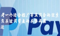 思考一个适合推广并且符合的优秀  聚焦关键词带