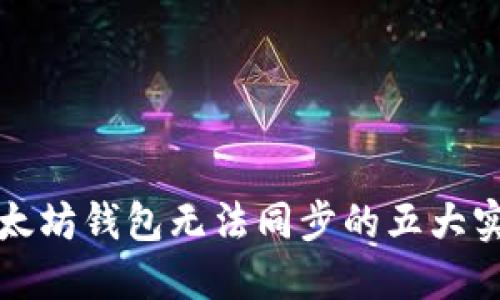 解决以太坊钱包无法同步的五大实用技巧