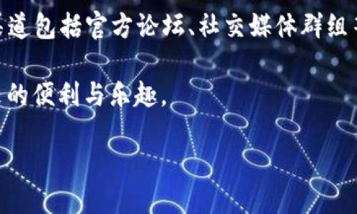 如何操作TP钱包进行钱包同步

在当今数字货币快速发展的时代，TP钱包成为了众多用户管理和交易加密资产的重要工具。钱包同步是确保您的钱包信息更新和完整的重要步骤，本文将详细介绍如何操作TP钱包进行钱包同步，让您轻松掌握这个过程。

什么是TP钱包？

TP钱包是一款支持多种区块链资产的数字钱包。它为用户提供了一种安全、便捷的存储和管理数字货币的方式。TP钱包的界面友好，功能多样，支持比特币、以太坊、TRC20和ERC20等多种主流数字货币。它不仅提供了资产管理功能，还能进行代币交换和参与区块链DApp（去中心化应用）的使用。

为什么需要进行钱包同步？

钱包同步是指将钱包的本地数据与区块链网络中的实际信息进行更新和匹配。在以下几种情况下，您需要进行钱包同步：

ul
    li当您更改了设备，想要将旧设备上的钱包信息转移到新设备上。/li
    li当您发现钱包中的资产记录与区块链上的实际记录不一致时。/li
    li为了确保随时随地获取最新的资产余额和交易记录。/li
/ul

TP钱包同步的步骤

h4步骤一：下载并安装TP钱包/h4

首先，确保您已经在您的手机或电脑上下载并安装了TP钱包。您可以通过TP钱包的官方网站或者应用商店下载最新版本。安装完成后，打开TP钱包应用。

h4步骤二：导入或创建钱包/h4

如果您是新用户，可以选择创建一个新的钱包。如果您已经有钱包，可以选择导入已有的钱包。导入时，您需要输入钱包助记词或私钥。

h4步骤三：选择同步选项/h4

打开TP钱包后，进入钱包设置。您可以在设置中找到“钱包同步”选项。选择该选项后，TP钱包将开始与区块链网络进行数据同步。这个过程可能需要一些时间，具体时间长短取决于网络状况和您的设备性能。

h4步骤四：确认同步状态/h4

在同步过程中，您可以查看同步的进度。在同步完成后，您会看到钱包的资产余额、交易记录等信息都已更新。如果同步过程中出现问题，TP钱包会提供相应的提示，您可以根据提示进行调整。

注意事项

在进行钱包同步时，有几个注意事项需要牢记：

ul
    li确保您的网络连接稳定。建议使用Wi-Fi进行同步，以防数据流量消耗过大。/li
    li定期备份您的助记词或私钥。在进行任何重要操作之前，最好备份钱包的安全信息，以防数据丢失。/li
    li避免在不安全的网络环境中进行钱包操作，防止黑客攻击。/li
/ul

总结

通过以上步骤，您可以轻松地在TP钱包中进行钱包同步。这不仅可以确保您的资产记录是最新的，还能有效提高您的使用体验。随着数字货币市场不断变化，了解如何操作钱包同步变得愈发重要。希望本文对您有所帮助，从而让您在数字资产管理的旅程中更加顺利。

相关资源与支持

如果您在使用TP钱包过程中遇到其他问题，建议查阅TP钱包的官方文档或加入相关社区，以获得更多的支持和建议。常见的支持渠道包括官方论坛、社交媒体群组等。

随着数字货币的发展，掌握更多的技能和知识将帮助您在这个领域立于不败之地。希望您能发掘更多的可能性，享受数字货币带来的便利与乐趣。

TP钱包同步操作指南：轻松掌握钱包同步技巧