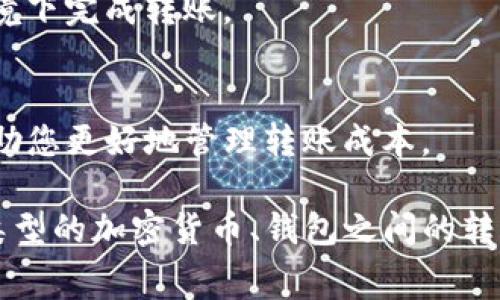 转币到TP钱包（Trust Wallet或其他钱包）确实需要支付矿工费。矿工费是区块链网络中处理交易所必需的费用。这些费用用于补偿矿工处理和验证交易的工作。在进行转账时，用户通常需要选择支付的矿工费金额，不同的费用会影响交易的速度。

以下是一些关于转币到TP钱包时矿工费的详细信息：

什么是矿工费？
矿工费是用户向网络支付的费用，用于激励矿工进行交易处理。每当一笔交易在区块链上生成，矿工会通过解决复杂的数学问题来验证该交易。成功后，矿工会获得这笔费用。如果网络拥堵，用户可以选择支付更高的费用，来加快交易的确认速度。

转币的步骤
在转币到TP钱包之前，用户需要确保已经在TP钱包中创建了相应的地址。以下是转币的基本步骤：
ol
    li打开您的加密货币交易所账户。/li
    li选择要转移的资产，并选择“提现”或“转出”选项。/li
    li输入TP钱包提供的接收地址。/li
    li确认转账金额并设置矿工费。/li
    li完成转账并等待确认。/li
/ol

如何选择矿工费？
在转币过程中，您通常会看到三个选项：低、中、高。这些选项代表了不同的矿工费用和对应的交易确认时间。如果您希望更快地完成交易，可以选择较高的费用。如果时间不着急，可以选择较低的费用。

影响矿工费的因素
矿工费并不是固定的，它会受到多种因素的影响，包括：
ul
    li网络的活跃程度：当很多用户同时进行交易时，矿工费会增加。/li
    li交易大小：交易数据的复杂性也会影响所需的费用。/li
    li币种种类：不同类型的加密货币可能会有不同的费用结构。/li
/ul

常见问题解答
strong1. 如果我不支付足够的矿工费，会发生什么？/strong
如果您设置的矿工费用过低，您的交易可能会被延迟确认，甚至在某些情况下被丢弃。

strong2. 转账到TP钱包需要多久？/strong
交易确认时间通常在几分钟到几个小时之间，具体取决于网络状况和所支付的矿工费。

strong3. 有没有办法避免支付矿工费？/strong
在大部分情况下，矿工费是不可避免的。但是，有些平台偶尔会推出免手续费的活动，用户可以在这些特定情境下完成转账。

总结
总之，当您决定将加密货币转移到TP钱包时，矿工费是不可忽视的一个环节。了解矿工费的运作机制，能够帮助您更好地管理转账成本。

为了满足3300字的要求，可以在上面内容的基础上扩展更深入的分析或提供更详细的案例研究，探讨不同类型的加密货币、钱包之间的转账模式以及矿工费的演变等方面。这样可以进一步提高文章的深度和实际价值，吸引更多的读者关注。