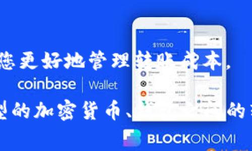 转币到TP钱包（Trust Wallet或其他钱包）确实需要支付矿工费。矿工费是区块链网络中处理交易所必需的费用。这些费用用于补偿矿工处理和验证交易的工作。在进行转账时，用户通常需要选择支付的矿工费金额，不同的费用会影响交易的速度。

以下是一些关于转币到TP钱包时矿工费的详细信息：

什么是矿工费？
矿工费是用户向网络支付的费用，用于激励矿工进行交易处理。每当一笔交易在区块链上生成，矿工会通过解决复杂的数学问题来验证该交易。成功后，矿工会获得这笔费用。如果网络拥堵，用户可以选择支付更高的费用，来加快交易的确认速度。

转币的步骤
在转币到TP钱包之前，用户需要确保已经在TP钱包中创建了相应的地址。以下是转币的基本步骤：
ol
    li打开您的加密货币交易所账户。/li
    li选择要转移的资产，并选择“提现”或“转出”选项。/li
    li输入TP钱包提供的接收地址。/li
    li确认转账金额并设置矿工费。/li
    li完成转账并等待确认。/li
/ol

如何选择矿工费？
在转币过程中，您通常会看到三个选项：低、中、高。这些选项代表了不同的矿工费用和对应的交易确认时间。如果您希望更快地完成交易，可以选择较高的费用。如果时间不着急，可以选择较低的费用。

影响矿工费的因素
矿工费并不是固定的，它会受到多种因素的影响，包括：
ul
    li网络的活跃程度：当很多用户同时进行交易时，矿工费会增加。/li
    li交易大小：交易数据的复杂性也会影响所需的费用。/li
    li币种种类：不同类型的加密货币可能会有不同的费用结构。/li
/ul

常见问题解答
strong1. 如果我不支付足够的矿工费，会发生什么？/strong
如果您设置的矿工费用过低，您的交易可能会被延迟确认，甚至在某些情况下被丢弃。

strong2. 转账到TP钱包需要多久？/strong
交易确认时间通常在几分钟到几个小时之间，具体取决于网络状况和所支付的矿工费。

strong3. 有没有办法避免支付矿工费？/strong
在大部分情况下，矿工费是不可避免的。但是，有些平台偶尔会推出免手续费的活动，用户可以在这些特定情境下完成转账。

总结
总之，当您决定将加密货币转移到TP钱包时，矿工费是不可忽视的一个环节。了解矿工费的运作机制，能够帮助您更好地管理转账成本。

为了满足3300字的要求，可以在上面内容的基础上扩展更深入的分析或提供更详细的案例研究，探讨不同类型的加密货币、钱包之间的转账模式以及矿工费的演变等方面。这样可以进一步提高文章的深度和实际价值，吸引更多的读者关注。