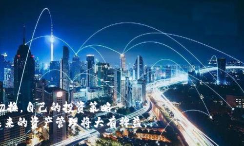 TP钱包（TokenPocket）是一款多链数字资产钱包，广受加密货币交易和管理的用户欢迎。用户可以在TP钱包中安全存储多种加密资产，并能与各种去中心化应用（DApps）进行交互。而币安（Binance）作为全球最大的数字货币交易所之一，允许用户进行各种数字资产的交易。在数字货币投资和交易中，很多用户希望将自己的数字资产从TP钱包转入币安进行交易，或者相反，将币安中的资产转入TP钱包进行保管。那么，TP钱包是否能连接币安呢？

一、TP钱包与币安的连接方式
回答是，TP钱包可以与币安连接，用户可以方便地将资产在两者之间转移。虽然TP钱包并不直接在其应用程序中集成币安交易功能，但用户可以通过以下两种方式实现连接：
ul
    listrong通过地址转账/strong：用户可以从币安提取资产到TP钱包，反之亦然。这需要用户在TP钱包中生成接收地址，并在币安中进行相应的提取操作。/li
    listrong通过去中心化交易所（DEX）/strong：用户还可以利用TP钱包与一些去中心化交易平台相连，通过这些平台交易资产。许多去中心化交易所都支持链上资产的直接交换。/li
/ul

二、如何从币安转账到TP钱包
1. 首先，您需要在TP钱包中创建一个账号，确保钱包已成功启动并备份好助记词。
2. 打开TP钱包，选择“接收”功能，获取您的钱包地址。这通常是一串长字符，您需要复制这个地址。
3. 接下来，登录您的币安账号。在币安界面中找到“钱包”功能，选择“法币和现货”选项。
4. 在“现货钱包”中，找到您想要提取的加密资产，例如比特币、以太坊等。
5. 点击“提现”按钮，将弹出一个提现窗口。在“提现地址”中粘贴您从TP钱包复制的地址。填写您要提取的金额，并确保选择正确的网络。
6. 最后，按照币安的提示进行操作，确认提现请求。这通常需要您完成一些安全验证，例如邮箱或手机短信验证。
7. 一旦请求提交成功，资产会在几分钟或更长的时间内显示在TP钱包中。

三、如何从TP钱包转账到币安
1. 打开您的TP钱包，选择要转账的加密资产，并找到“发送”功能。
2. 在币安中，重复上面的步骤打开您的“现货钱包”，找到您要接收的加密资产，并点击“充值”以获取该资产的充值地址。
3. 一旦您获取到币安的充值地址，回到TP钱包。在“发送”页面中，输入币安提供的地址，并填写要转账的金额。
4. 确认信息无误后，提交转账请求。随后，根据区块链的确认速度，您将看到您的资产在币安账户中到账。

四、使用TP钱包的好处
TP钱包以其多链支持为用户提供更大的便利。它支持以太坊、波场、EOS、OKChain等多个区块链。用户能随时随地进行交易和管理资产，不受中心化交易所的限制。以下是使用TP钱包的一些主要好处：
ul
    listrong安全性高/strong：TP钱包使用了多重安全机制，用户的私钥不会被外泄，资产存储更加安全。/li
    listrong操作简单/strong：钱包界面友好，能够吸引新手用户，方便他们快速上手。/li
    listrong多链支持/strong：支持多种数字货币，让用户可以在一个应用中管理不同的资产。/li
/ul

五、使用币安的优势
币安多年来在加密货币交易所中处于领先地位，拥有丰富的交易对和较低的交易费用。使用币安的主要优势包括：
ul
    listrong丰富的交易选择/strong：币安提供数百种数字资产的交易，用户可以根据市场情况进行灵活选择。/li
    listrong高流动性/strong：因用户基数庞大，币安通常提供良好的流动性，交易速度快，买入和卖出价差小。/li
    listrong多种功能/strong：除了现货交易外，币安还提供期货、杠杆交易等多种金融服务，适应不同的投资需求。/li
/ul

六、TP钱包与币安的结合使用体验
通过将TP钱包与币安相结合，用户不仅可以限于中心化交易，还能充分利用去中心化系统的优势。TP钱包不仅是资产存储的安全形式，更也让用户在交易所变化频繁的情况下能够及时调整自己的投资组合。
在使用TP钱包与币安进行交易时，用户需要注意以下几点：
ul
    listrong确认网络/strong：在进行转账时，确认发送和接收地址的网络是匹配的，这样可以避免由于网络不匹配导致的资产损失。/li
    listrong了解费用/strong：提取和转账时，务必了解相关的手续费，避免由于手续费上涨而影响到资产的流动性。/li
    listrong及时备份/strong：资产的安全是重中之重，确保您定期备份TP钱包中的助记词，防止意外情况导致资产丢失。/li
/ul

七、结论
综上所述，TP钱包可以与币安进行连接。用户可以通过简单的提取和发送操作，实现数字资产的自由转移。这为加密货币投资者提供了更多灵活性，让他们能够在去中心化与中心化交易场所之间自由切换，自己的投资策略。
无论您是刚入门的新手，还是已在市场打拼多年的资深用户，了解如何便捷地在TP钱包和币安之间转账，将使您的交易体验更加流畅。同时，随着数字货币市场的不断发展，掌握这些技巧和信息，对您未来的资产管理将大有裨益。