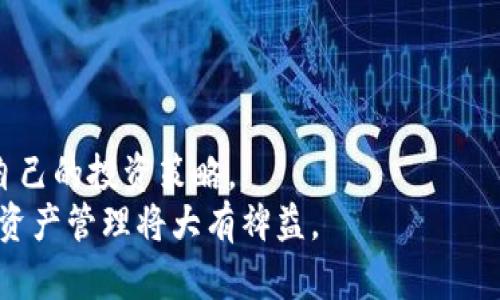 TP钱包（TokenPocket）是一款多链数字资产钱包，广受加密货币交易和管理的用户欢迎。用户可以在TP钱包中安全存储多种加密资产，并能与各种去中心化应用（DApps）进行交互。而币安（Binance）作为全球最大的数字货币交易所之一，允许用户进行各种数字资产的交易。在数字货币投资和交易中，很多用户希望将自己的数字资产从TP钱包转入币安进行交易，或者相反，将币安中的资产转入TP钱包进行保管。那么，TP钱包是否能连接币安呢？

一、TP钱包与币安的连接方式
回答是，TP钱包可以与币安连接，用户可以方便地将资产在两者之间转移。虽然TP钱包并不直接在其应用程序中集成币安交易功能，但用户可以通过以下两种方式实现连接：
ul
    listrong通过地址转账/strong：用户可以从币安提取资产到TP钱包，反之亦然。这需要用户在TP钱包中生成接收地址，并在币安中进行相应的提取操作。/li
    listrong通过去中心化交易所（DEX）/strong：用户还可以利用TP钱包与一些去中心化交易平台相连，通过这些平台交易资产。许多去中心化交易所都支持链上资产的直接交换。/li
/ul

二、如何从币安转账到TP钱包
1. 首先，您需要在TP钱包中创建一个账号，确保钱包已成功启动并备份好助记词。
2. 打开TP钱包，选择“接收”功能，获取您的钱包地址。这通常是一串长字符，您需要复制这个地址。
3. 接下来，登录您的币安账号。在币安界面中找到“钱包”功能，选择“法币和现货”选项。
4. 在“现货钱包”中，找到您想要提取的加密资产，例如比特币、以太坊等。
5. 点击“提现”按钮，将弹出一个提现窗口。在“提现地址”中粘贴您从TP钱包复制的地址。填写您要提取的金额，并确保选择正确的网络。
6. 最后，按照币安的提示进行操作，确认提现请求。这通常需要您完成一些安全验证，例如邮箱或手机短信验证。
7. 一旦请求提交成功，资产会在几分钟或更长的时间内显示在TP钱包中。

三、如何从TP钱包转账到币安
1. 打开您的TP钱包，选择要转账的加密资产，并找到“发送”功能。
2. 在币安中，重复上面的步骤打开您的“现货钱包”，找到您要接收的加密资产，并点击“充值”以获取该资产的充值地址。
3. 一旦您获取到币安的充值地址，回到TP钱包。在“发送”页面中，输入币安提供的地址，并填写要转账的金额。
4. 确认信息无误后，提交转账请求。随后，根据区块链的确认速度，您将看到您的资产在币安账户中到账。

四、使用TP钱包的好处
TP钱包以其多链支持为用户提供更大的便利。它支持以太坊、波场、EOS、OKChain等多个区块链。用户能随时随地进行交易和管理资产，不受中心化交易所的限制。以下是使用TP钱包的一些主要好处：
ul
    listrong安全性高/strong：TP钱包使用了多重安全机制，用户的私钥不会被外泄，资产存储更加安全。/li
    listrong操作简单/strong：钱包界面友好，能够吸引新手用户，方便他们快速上手。/li
    listrong多链支持/strong：支持多种数字货币，让用户可以在一个应用中管理不同的资产。/li
/ul

五、使用币安的优势
币安多年来在加密货币交易所中处于领先地位，拥有丰富的交易对和较低的交易费用。使用币安的主要优势包括：
ul
    listrong丰富的交易选择/strong：币安提供数百种数字资产的交易，用户可以根据市场情况进行灵活选择。/li
    listrong高流动性/strong：因用户基数庞大，币安通常提供良好的流动性，交易速度快，买入和卖出价差小。/li
    listrong多种功能/strong：除了现货交易外，币安还提供期货、杠杆交易等多种金融服务，适应不同的投资需求。/li
/ul

六、TP钱包与币安的结合使用体验
通过将TP钱包与币安相结合，用户不仅可以限于中心化交易，还能充分利用去中心化系统的优势。TP钱包不仅是资产存储的安全形式，更也让用户在交易所变化频繁的情况下能够及时调整自己的投资组合。
在使用TP钱包与币安进行交易时，用户需要注意以下几点：
ul
    listrong确认网络/strong：在进行转账时，确认发送和接收地址的网络是匹配的，这样可以避免由于网络不匹配导致的资产损失。/li
    listrong了解费用/strong：提取和转账时，务必了解相关的手续费，避免由于手续费上涨而影响到资产的流动性。/li
    listrong及时备份/strong：资产的安全是重中之重，确保您定期备份TP钱包中的助记词，防止意外情况导致资产丢失。/li
/ul

七、结论
综上所述，TP钱包可以与币安进行连接。用户可以通过简单的提取和发送操作，实现数字资产的自由转移。这为加密货币投资者提供了更多灵活性，让他们能够在去中心化与中心化交易场所之间自由切换，自己的投资策略。
无论您是刚入门的新手，还是已在市场打拼多年的资深用户，了解如何便捷地在TP钱包和币安之间转账，将使您的交易体验更加流畅。同时，随着数字货币市场的不断发展，掌握这些技巧和信息，对您未来的资产管理将大有裨益。