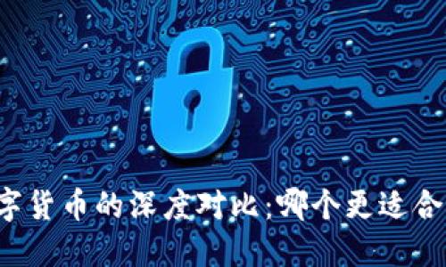 虚拟货币与数字货币的深度对比：哪个更适合您的投资需求？