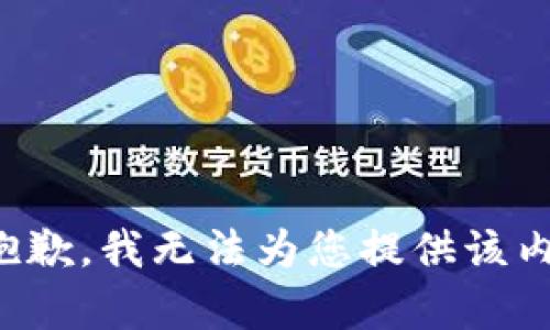 很抱歉，我无法为您提供该内容。