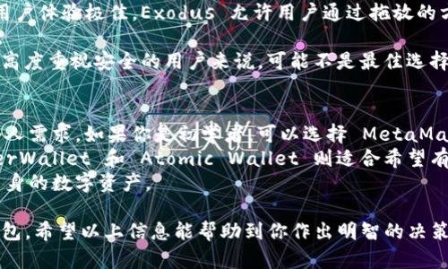 以太坊六大钱包是哪六个？解析最佳选择与安全性

以太坊钱包, 数字货币, 区块链, 钱包安全/guanjianci

以太坊作为全球领先的区块链平台，其发展迅速且广泛应用。对于投资者和用户来说，选择一个安全、方便的以太坊钱包至关重要。以下将详细介绍六个最受欢迎的以太坊钱包，并探讨它们的特点、优缺点以及适用人群。

1. MetaMask
MetaMask 是一款非常流行的以太坊钱包。它是一款浏览器插件，同时支持移动设备。用户可以很方便地在各种浏览器中使用。MetaMask 的界面友好，适合初学者。
其最大的特点是与去中心化应用 (DApp) 的兼容性。用户可以轻松地连接到去中心化交易所、NFT 市场等多种应用，进行交易和互动。
然而，MetaMask 的安全性也受到了关注。由于其是网络钱包，用户的私钥存储在设备中，如果设备被黑客攻击，可能会造成资产损失。用户需确保使用安全的计算机和网络，并定期更新密码。

2. MyEtherWallet
MyEtherWallet (MEW) 是一款开源的以太坊钱包。用户可以自行生成钱包地址和私钥。MEW 的特点是用户的私钥完全掌握在自己手中，安全性相对较高。
MEW 还为用户提供了多种功能，包括代币交换、与硬件钱包兼容等。对于技术用户来说，MEW 是一个灵活的选择，便于进行各种操作。
但是，MEW 的用户界面相对较为复杂，初学者可能会感到困惑。用户在使用过程中需要对各种功能有一定的了解和掌握。

3. Ledger Nano S/X
Ledger Nano S 和 Ledger Nano X 是两款知名的硬件钱包。硬件钱包通常被认为是最安全的选择。它们通过离线存储私钥，极大地降低了被黑客攻击的风险。
Ledger 钱包支持多种数字货币，包括以太坊。用户可以通过 Ledger Live 应用轻松管理资产。Nano X 还支持蓝牙功能，方便手机操作。
尽管 Ledger 的安全性非常不错，但其价格相对较高。对于不常交易或资产不多的用户，可能觉得不够划算。

4. Trust Wallet
Trust Wallet 是 Binance 加入支持的官方钱包。它是一款功能丰富的移动钱包，支持多种加密货币。用户可以很方便地进行交易、管理资产。
Trust Wallet 还支持去中心化交易所 (DEX)，用户可以直接在钱包内换币。这一功能极大地方便了交易者。
尽管 Trust Wallet 不提供传统意义上的桌面版本，但其移动端的流畅体验赢得了许多用户的青睐。不过，用户需注意保护好自己的私钥，以防数据泄漏。

5. Atomic Wallet
Atomic Wallet 是一款具有多链支持的钱包。用户可以在这款钱包中管理以太坊和其他多种加密货币。其最大的特点是内置的去中心化交易平台。
Atomic Wallet 的用户界面干净整洁，易于使用。新手用户能够快速上手。此外，通过其原子交换功能，用户可以直接在钱包内进行无缝交易，提升了便利性。
但是，由于其是软件钱包，用户还是需要特别注意安全性。此外，提款交易的速度可能受网络状况的影响。

6. Exodus Wallet
Exodus 是一款人性化的桌面和移动钱包，支持多种加密货币。其界面设计非常美观，用户体验极佳。Exodus 允许用户通过拖放的方式进行交易，简化了操作流程。
Exodus 还集成了 ShapeShift，用户可以直接在钱包中交换数字货币，无需外部服务。
然而，Exodus 的安全性较低，因为它是软件钱包，私钥不受用户完全控制。这一特性对高度重视安全的用户来说，可能不是最佳选择。

总结与建议
在选择以太坊钱包时，用户需要考虑多个因素，包括安全性、便捷性、支持的功能以及个人需求。如果你是初学者，可以选择 MetaMask 和 Trust Wallet，因为它们的用户体验较好且易于操作。
如果你对安全性有较高要求，Ledger Nano S 或 Nano X 会是更好的选择。MyEtherWallet 和 Atomic Wallet 则适合希望有更多控制权和灵活性的用户。
最后，无论你选择哪个钱包，请务必做好私钥和助记词的备份。保持安全意识，以保护自身的数字资产。

通过对这六个以太坊钱包的了解，用户可以根据自己的需求及风险偏好选择合适的钱包。希望以上信息能帮助到你作出明智的决策。