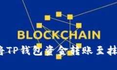 如何顺利将TP钱包资金转账至抹茶交易所？