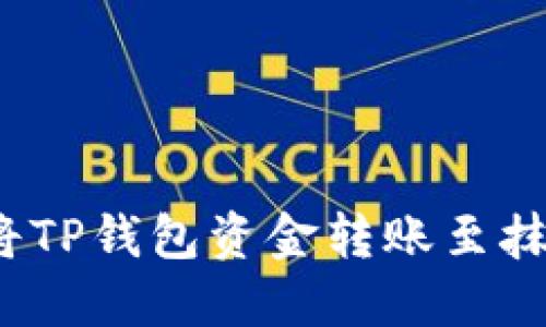 如何顺利将TP钱包资金转账至抹茶交易所？