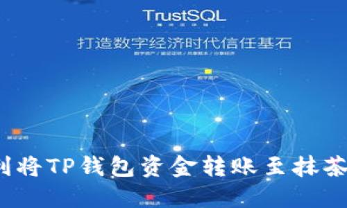 如何顺利将TP钱包资金转账至抹茶交易所？