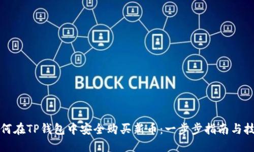 如何在TP钱包中安全购买新币：一步步指南与技巧