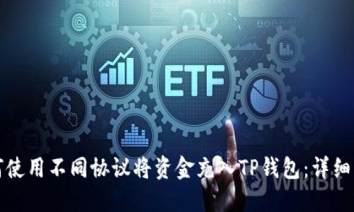 如何使用不同协议将资金充入TP钱包：详细指南