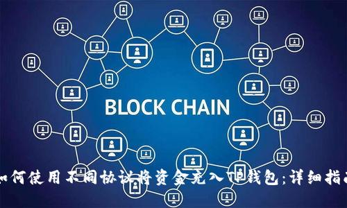 如何使用不同协议将资金充入TP钱包：详细指南