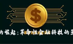 数字货币的崛起：革命性金融科技的影响与前景