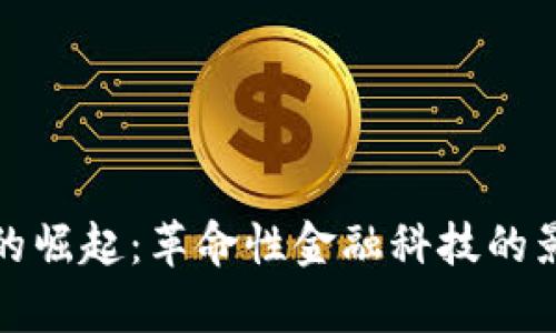 数字货币的崛起：革命性金融科技的影响与前景
